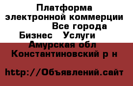 Платформа электронной коммерции GIG-OS - Все города Бизнес » Услуги   . Амурская обл.,Константиновский р-н